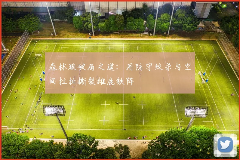 森林狼破局之道：用防守绞杀与空间拉扯撕裂雄鹿铁阵