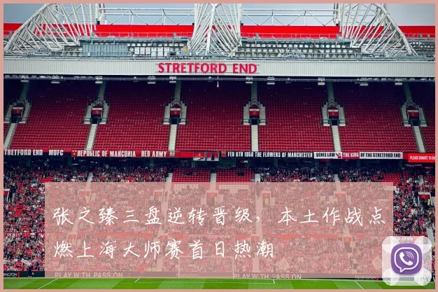 张之臻三盘逆转晋级，本土作战点燃上海大师赛首日热潮