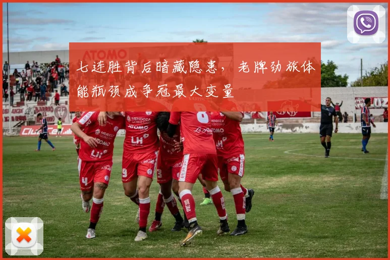七连胜背后暗藏隐患，老牌劲旅体能瓶颈成争冠最大变量