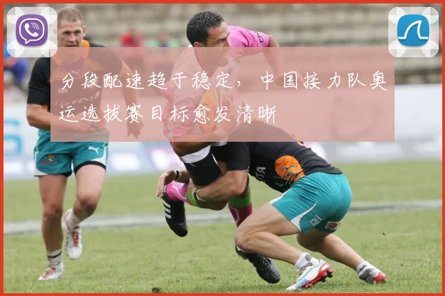 分段配速趋于稳定，中国接力队奥运选拔赛目标愈发清晰