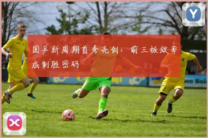 国乒新周期首秀亮剑，前三板效率成制胜密码