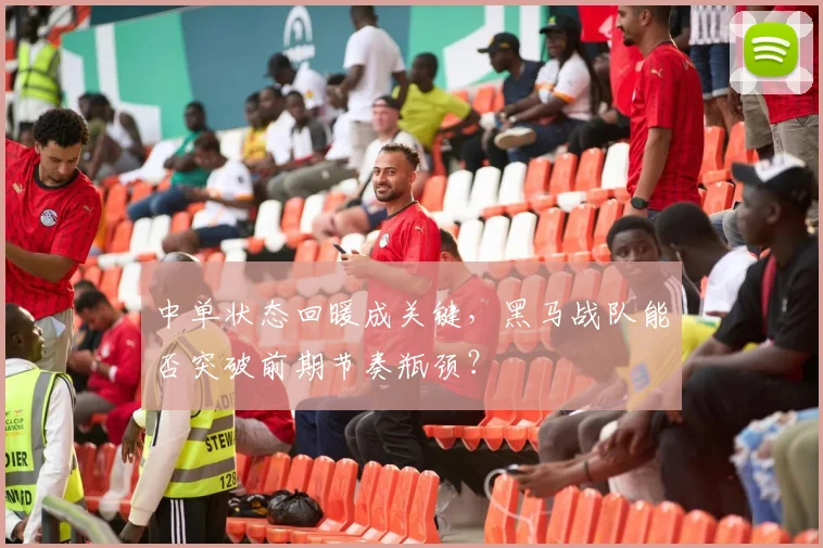 中单状态回暖成关键，黑马战队能否突破前期节奏瓶颈？