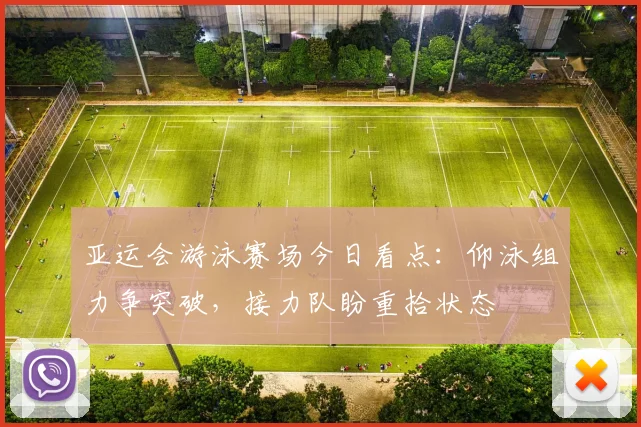 亚运会游泳赛场今日看点：仰泳组力争突破，接力队盼重拾状态