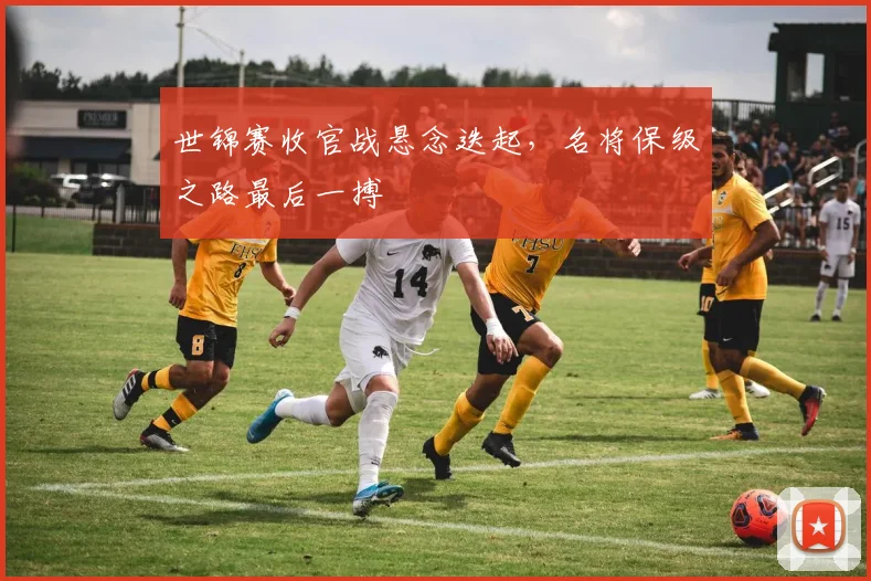 世锦赛收官战悬念迭起，名将保级之路最后一搏
